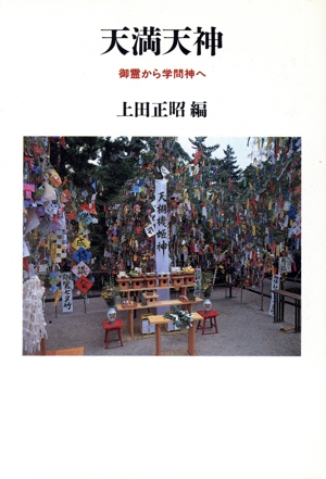 天満天神 御霊から学問神へ