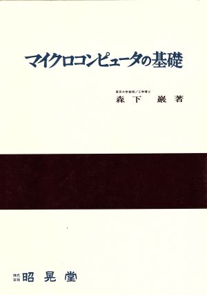 マイクロコンピュータの基礎