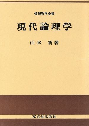 現代論理学 倫理哲学全書