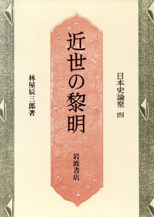 近世の黎明日本史論聚4