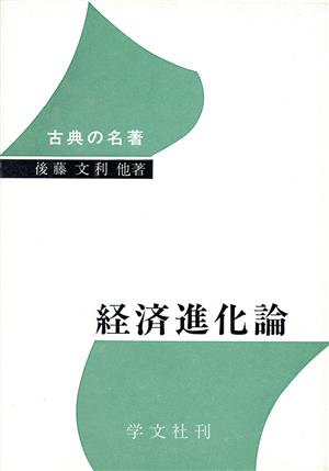 経済進化論 古典の名著