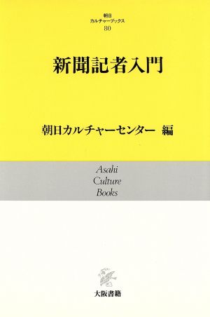 新聞記者入門 朝日カルチャーブックス80