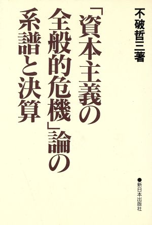 「資本主義の全般的危機」論の系譜と決算