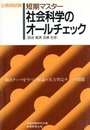 短期マスター 社会科学のオールチェック 公務員試験オールチェックシリーズ