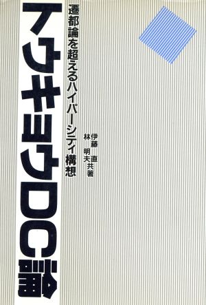 トウキョウDC論 遷都論を超えるハイパーシティ構想