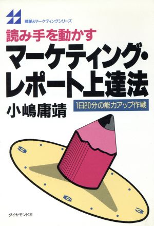 読み手を動かすマーケティング・レポート上達法 1日20分の能力アップ作戦 戦略&マーケティングシリーズ