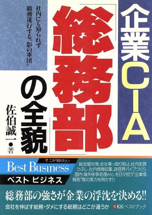 企業CIA「総務部」の全貌