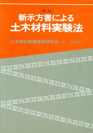 新版 新示方書による土木材料実験法