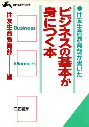 ビジネスの基本が身につく本 知的生きかた文庫