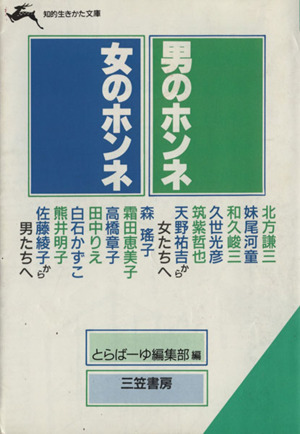 男のホンネ・女のホンネ 知的生きかた文庫