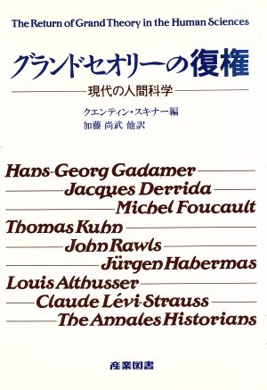 グランドセオリーの復権 現代の人間科学 中古本・書籍 | ブックオフ