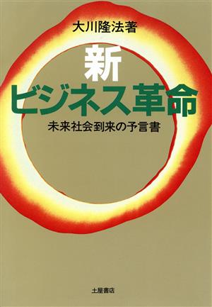 新ビジネス革命未来社会到来の予言書