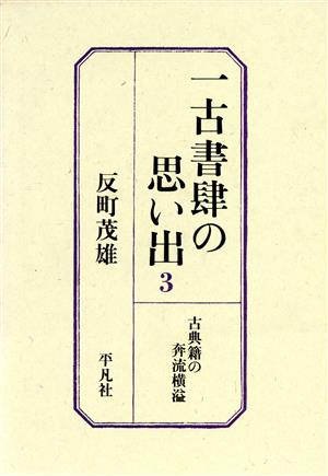 古典籍の奔流横溢 一古書肆の思い出3