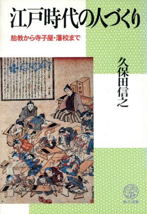 江戸時代の人づくり 胎教から寺小屋・藩校まで 教育選書