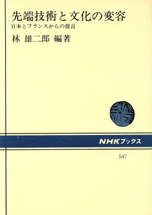 先端技術と文化の変容 日本とフランスからの提言 NHKブックス547