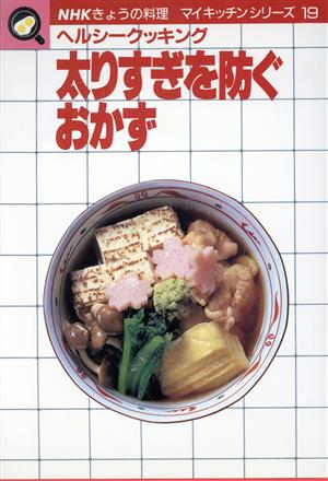 太りすぎを防ぐおかず ヘルシークッキング NHKきょうの料理 マイキッチンシリーズ19