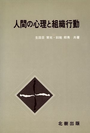 人間の心理と組織行動