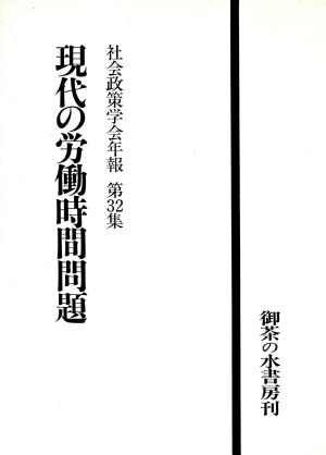 現代の労働時間問題