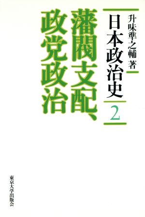 藩閥支配、政党政治 日本政治史2