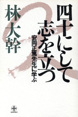 四十にして志を立つ 安岡正篤先生に学ぶ 致知選書