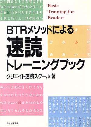 BTRメソッドによる速読トレーニングブック