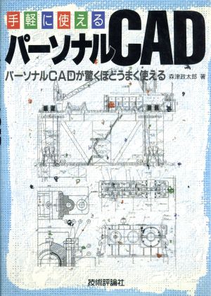 手軽に使えるパーソナルCAD パーソナルCADが驚くほどうまく使える