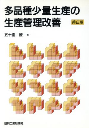 多品種少量生産の生産管理改善