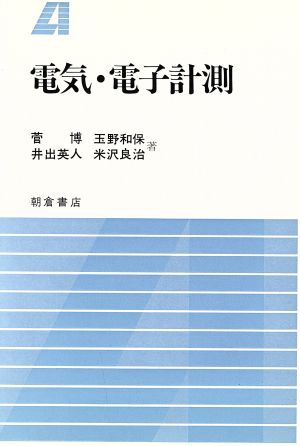 電気・電子計測