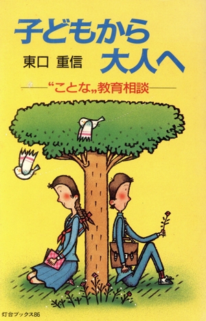 子どもから大人へ “ことな