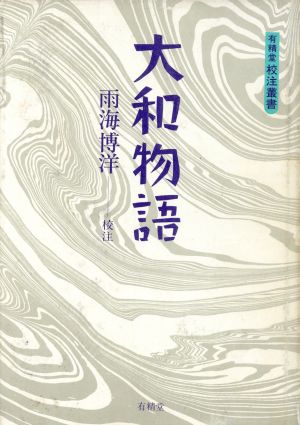 大和物語 有精堂校注叢書