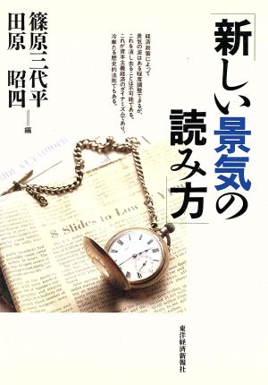 新しい景気の読み方 統計研究会叢書第5巻