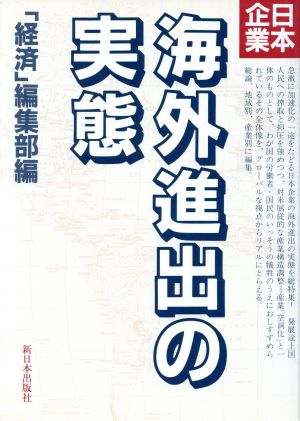 日本企業 海外進出の実態