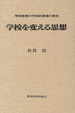 学校を変える思想 学校教育の平和的原理の探究
