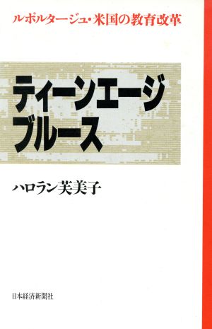 ティーンエージ・ブルース ルポルタージュ・米国の教育改革