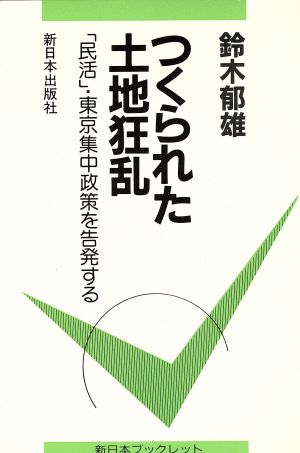 つくられた土地狂乱 「民活」・東京集中政策を告発する 新日本ブックレット