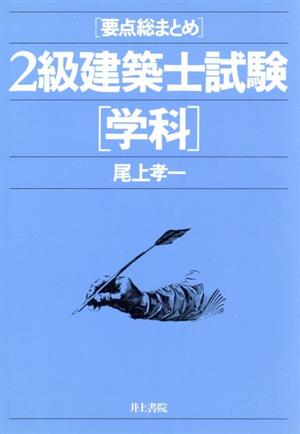 2級建築士試験(学科) 要点総まとめ