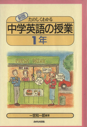 新版 たのしくわかる中学英語の授業(1年)