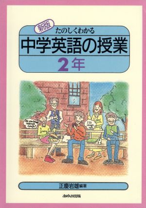 新版 たのしくわかる中学英語の授業(2年)