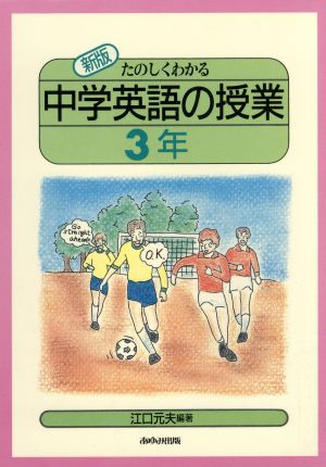 新版 たのしくわかる中学英語の授業(3年)