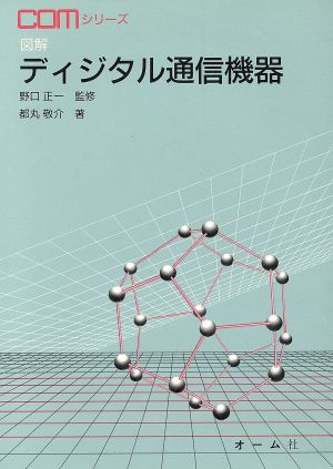 図解ディジタル通信機器 COMシリーズ