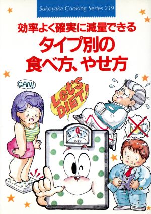 効率よく確実に減量できるタイプ別の食べ方、やせ方 すこやかクッキングシリーズ219