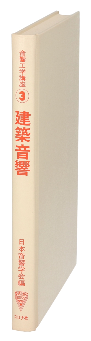 建築音響 音響工学講座3