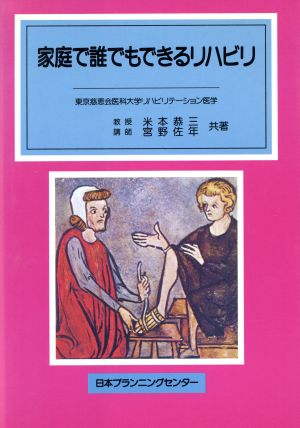 家庭で誰でもできるリハビリ