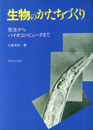 生物のかたちづくり 発生からバイオコンピュータまで