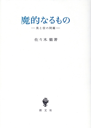 魔的なるもの 美と信の問題