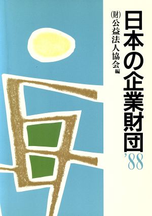 日本の企業財団('88)