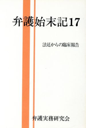 弁護始末記(17) 法廷からの臨床報告