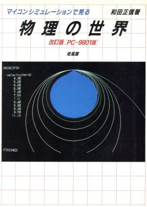 マイコン・シミュレーションで見る物理の世界(PC-9801版)