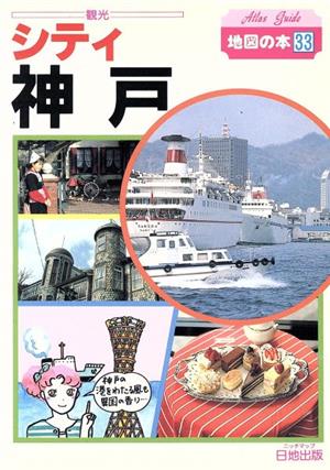 シティ神戸エキゾチックタウン地図の本33