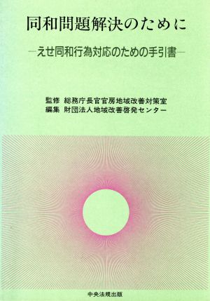 同和問題解決のために えせ同和行為対応のための手引書